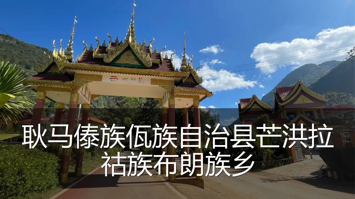 耿马傣族佤族自治县芒洪拉祜族布朗族乡
