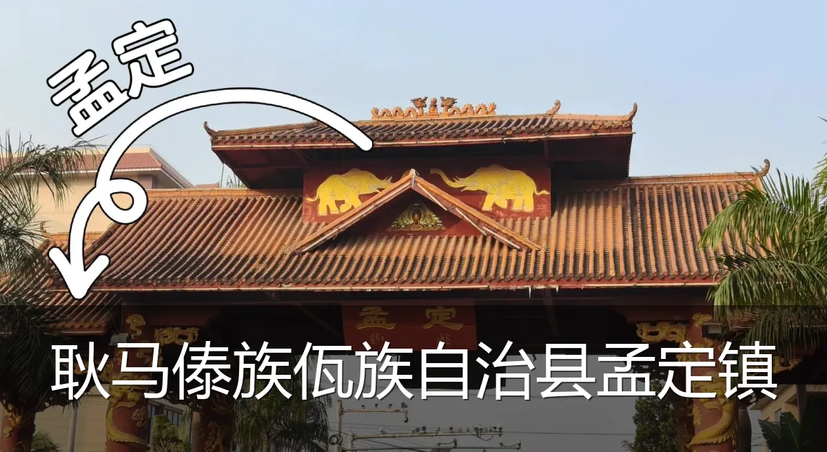 耿马傣族佤族自治县孟定镇