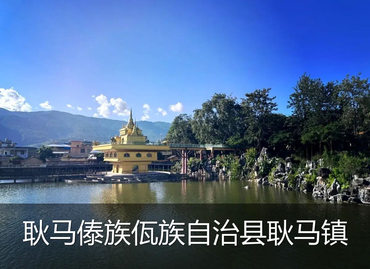 耿马傣族佤族自治县耿马镇